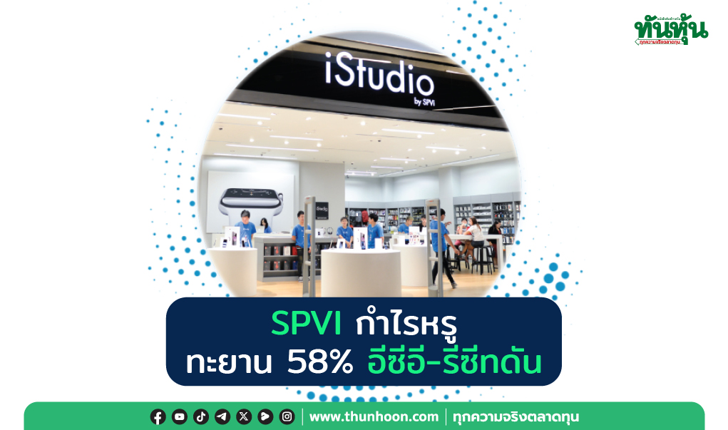 SPVI กำไรหรู ทะยาน 58%  อีซีอี-รีซีทดัน 